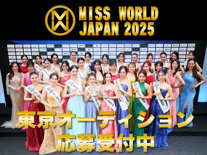 ミス・ワールド・ジャパン2025 東京オーディション