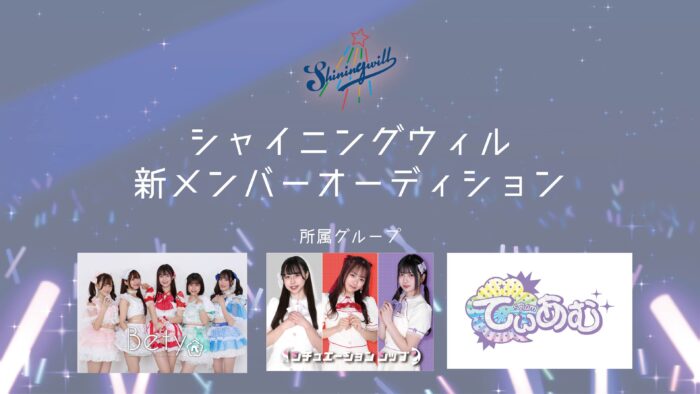 シャイニングウィルのオーディション