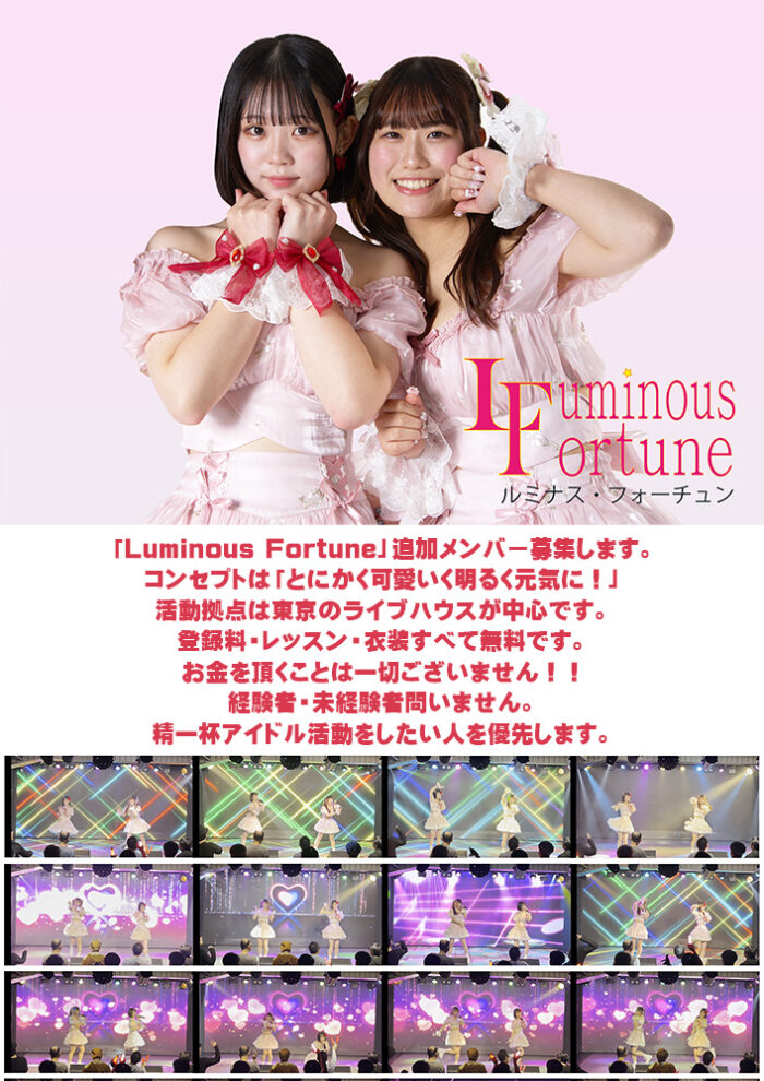 Luminous Fortune追加メンバー募集!