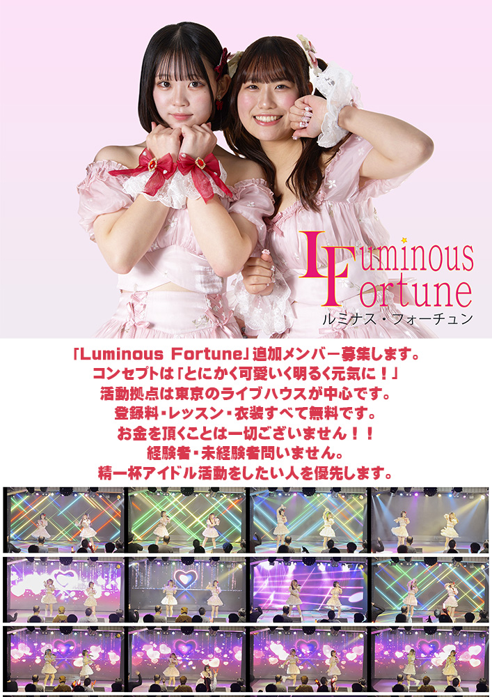 Luminous Fortune追加メンバー募集！