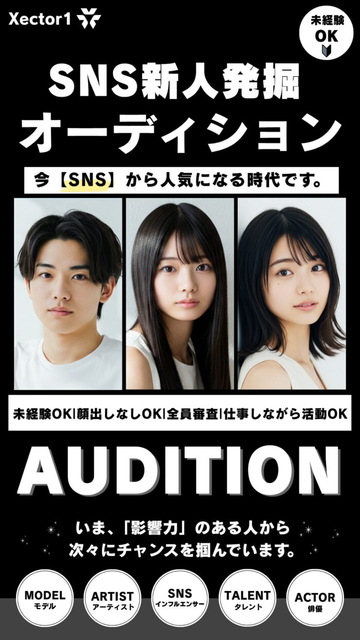 SNS新人発掘オーディション2025