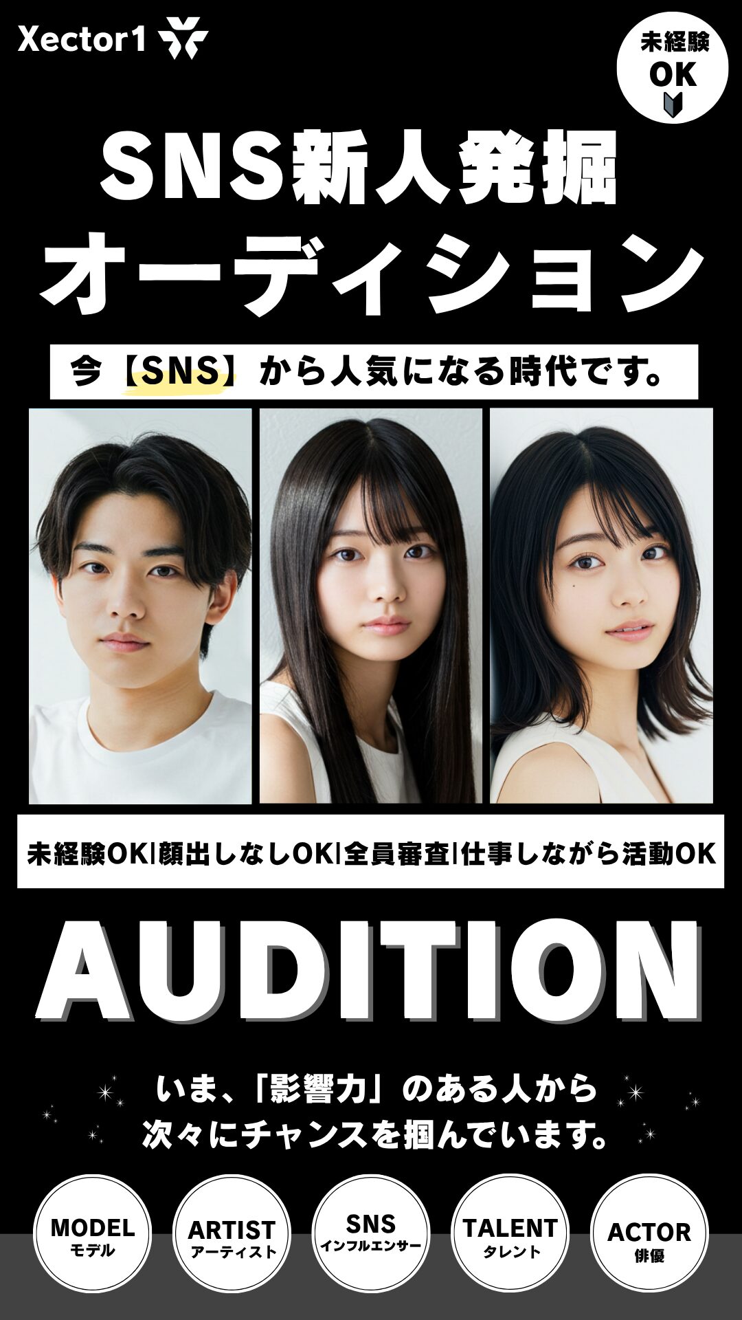 SNS新人発掘オーディション2025