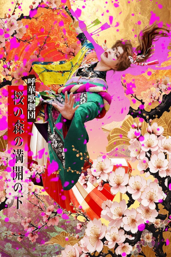 呼華歌劇団第23回公演『桜の森の満開の下』出演者大募集‼️