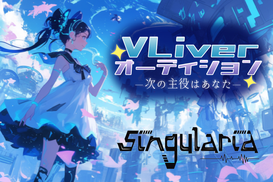 Singularia　VTuber オーディション
