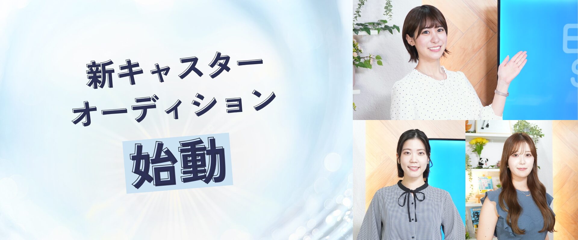 株ニュース「Every Stock NEWS」新キャスター募集