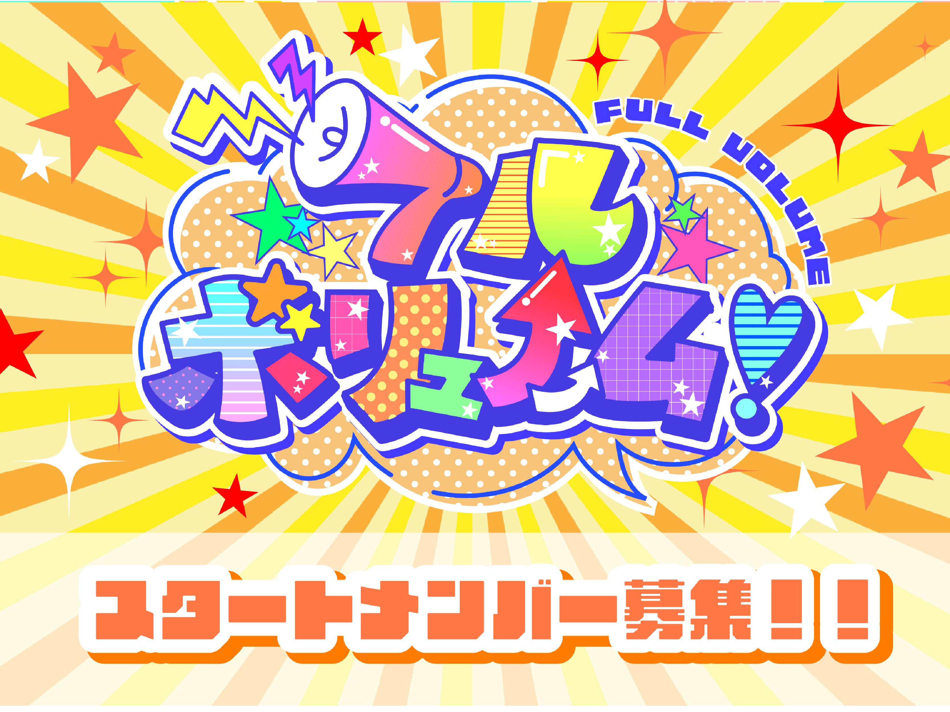 アイドルユニット『フルボリューム！』新規メンバー募集