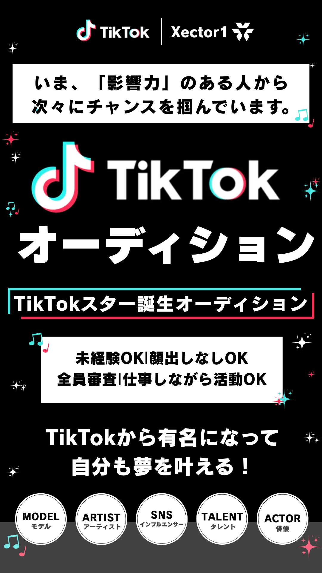 TikTokスター誕生オーディション