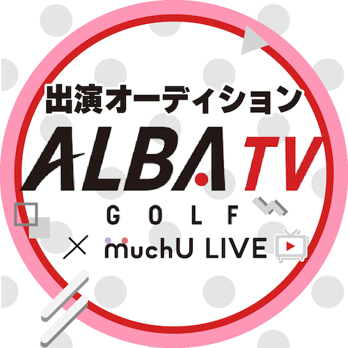 【女性限定】ALBA TV × MuchU LIVE レポーター