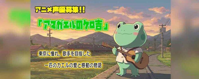 ショートアニメ『アマガエルのケロ吉』声優募集!!