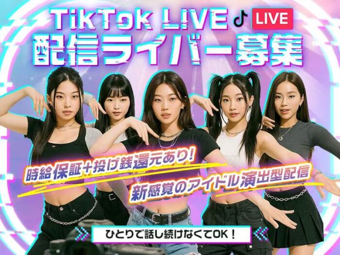 【時給保証あり】TikTok LIVEライバー募集
