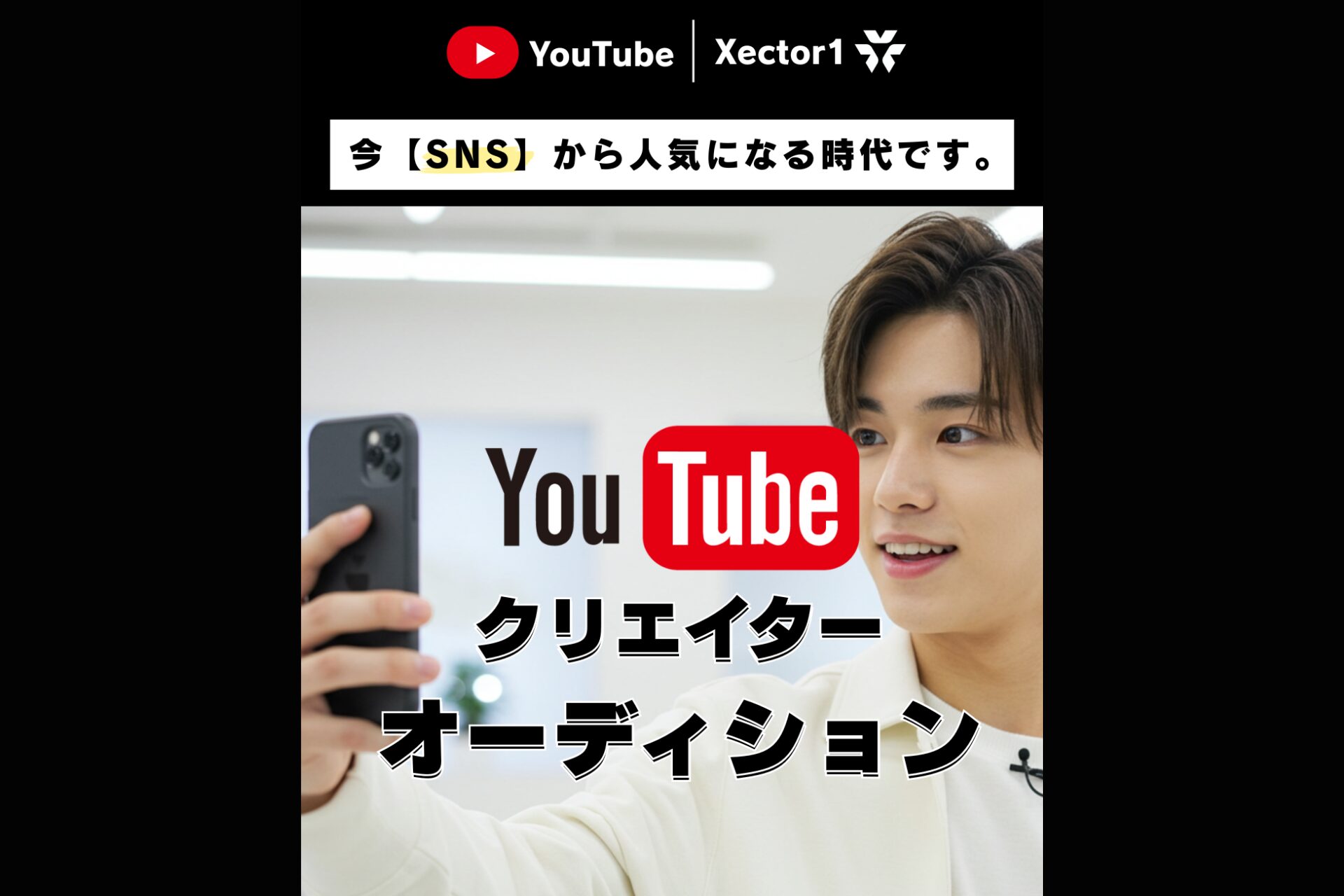 YouTubeクリエイターオーディション