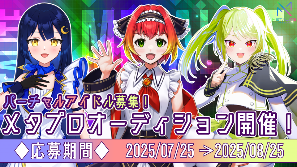 METALITE PROJECT新規オーディション応募者募集開始