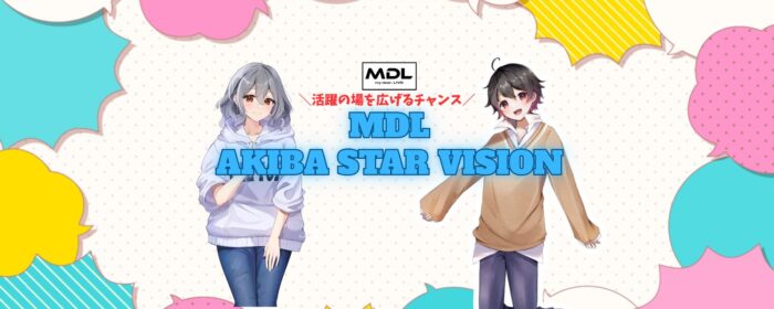 第1回 MDL AKIBA STAR VISION 参加者募集