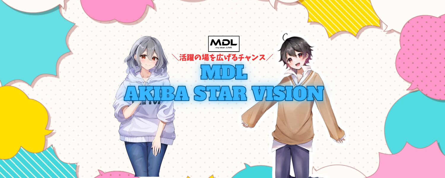 第1回 MDL AKIBA STAR VISION 参加者募集