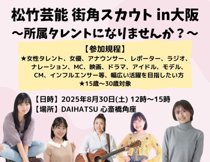 松竹芸能 角スカウト in 大阪 ~所属タレントになりませんか~