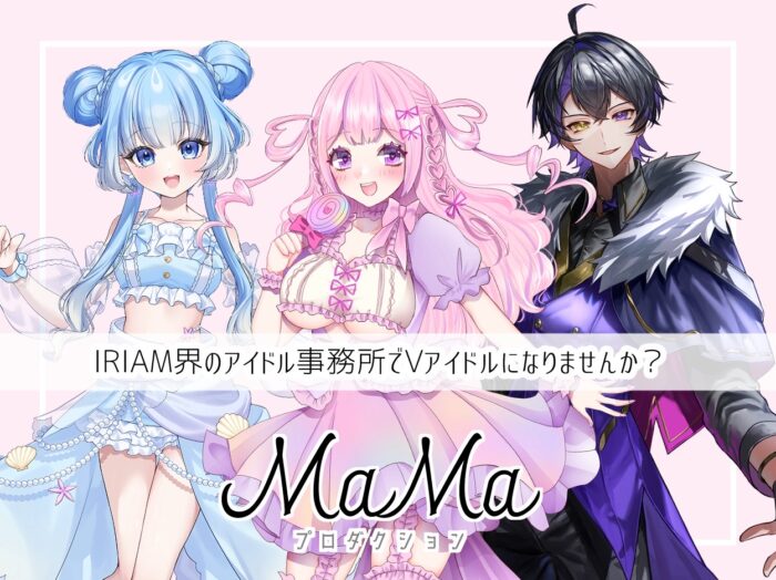 【IRIAM界のアイドル事務所】MaMaプロダクションVライバー