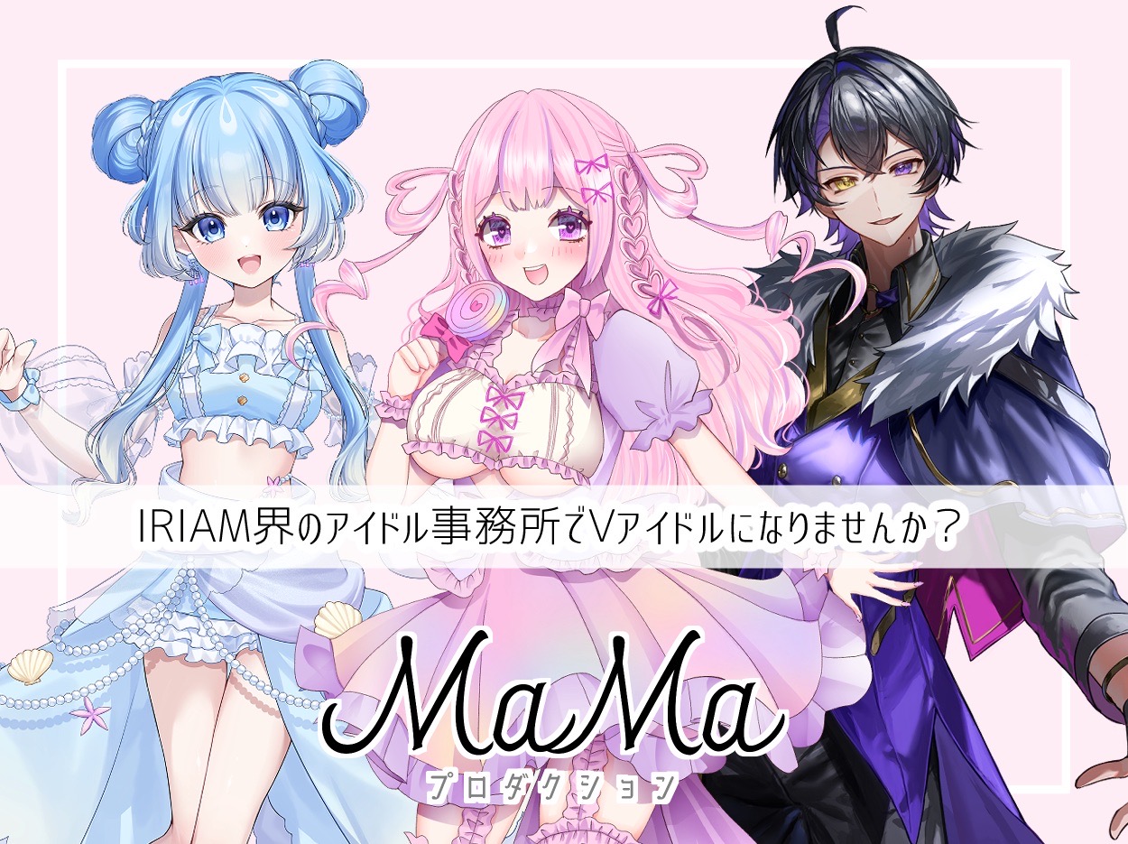 【IRIAM界のアイドル事務所】MaMaプロダクションVライバー
