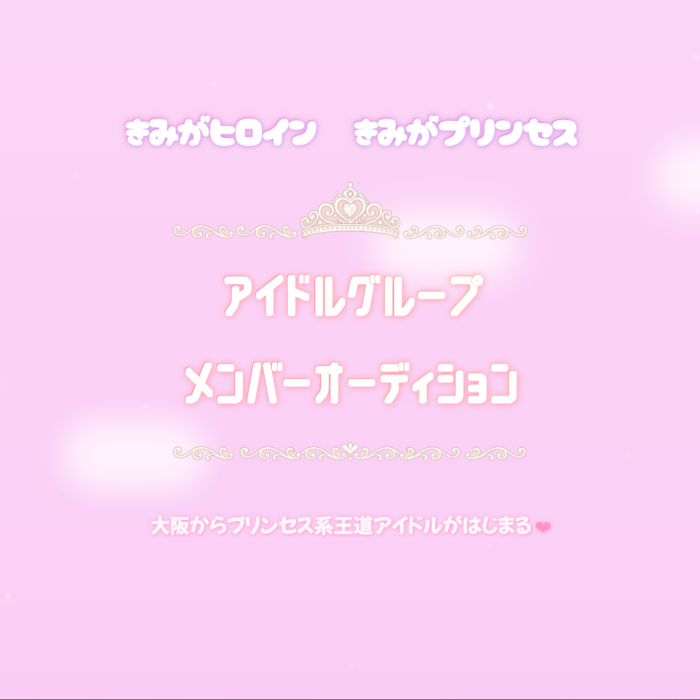 大阪プリンセス系王道アイドルグループオーディション
