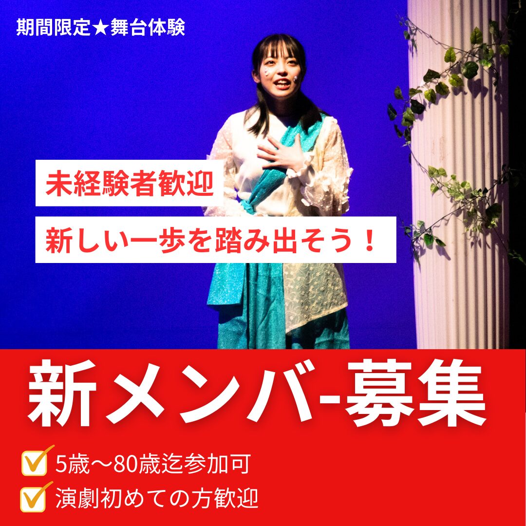 【関西/劇団】演劇初心者歓迎　期間限定舞台　新メンバー募集