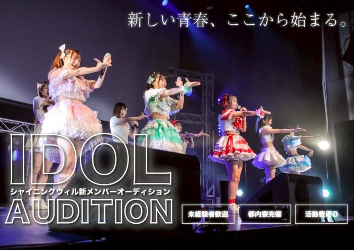 シャイニングウィルの新メンバーオーディション