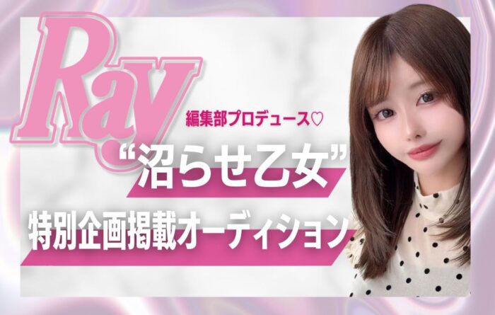 Ray編集部プロデュース！特別企画掲載オーディション！