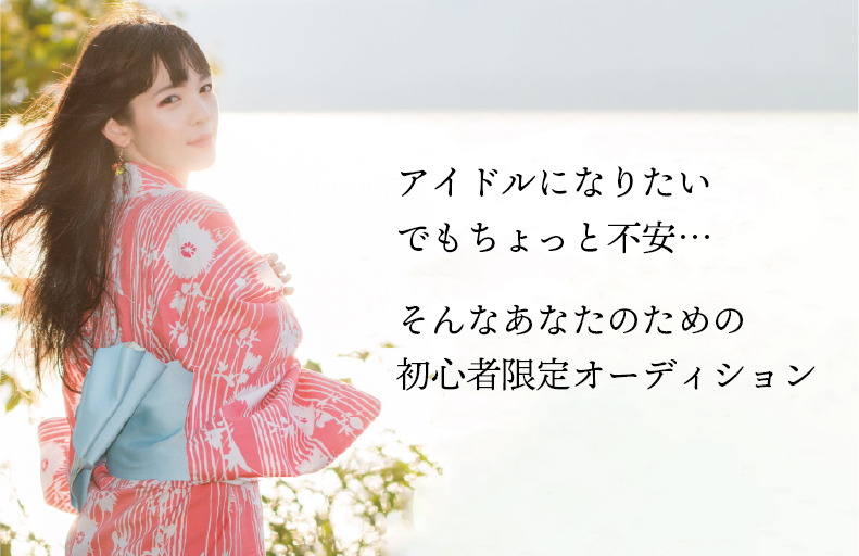 【初心者限定】明るく元気な清楚系アイドルオーディション