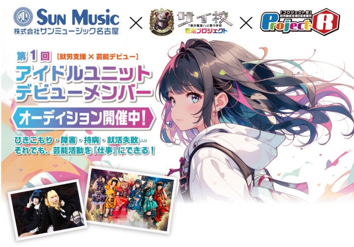 第1回サイ校プロジェクトアイドルユニットメンバーオーディション