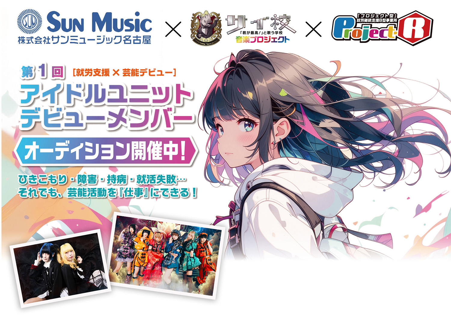 第1回サイ校プロジェクトアイドルユニットメンバーオーディション
