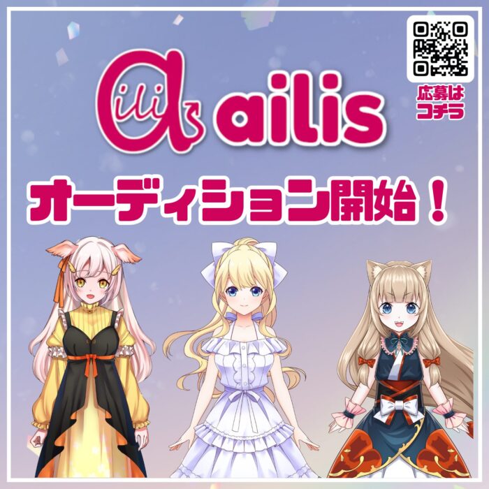 IRIAMライバー事務所「ailis」オーディション開催!