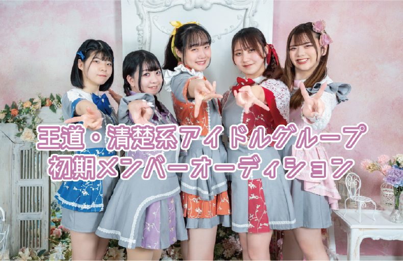 王道・清楚系アイドルグループ初期メンバー募集