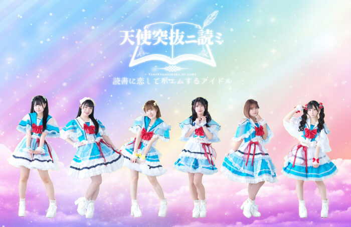 アイドルグループ「天使突抜ニ読ミ」新メンバー募集！