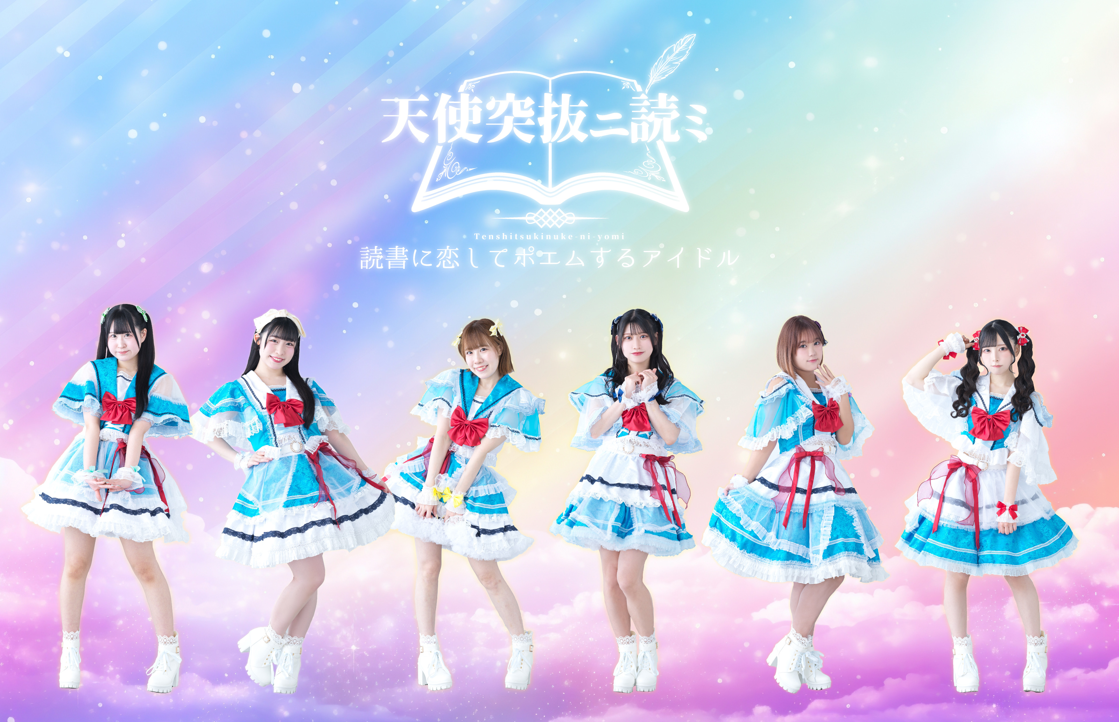 アイドルグループ「天使突抜ニ読ミ」新メンバー募集！
