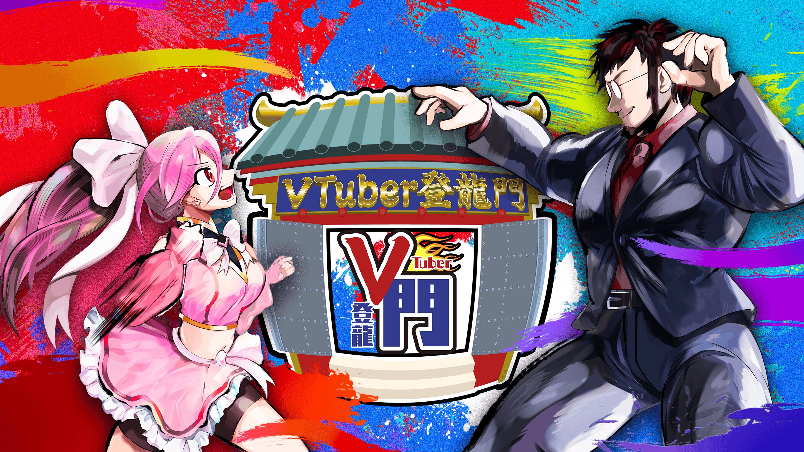 VTuber登龍門