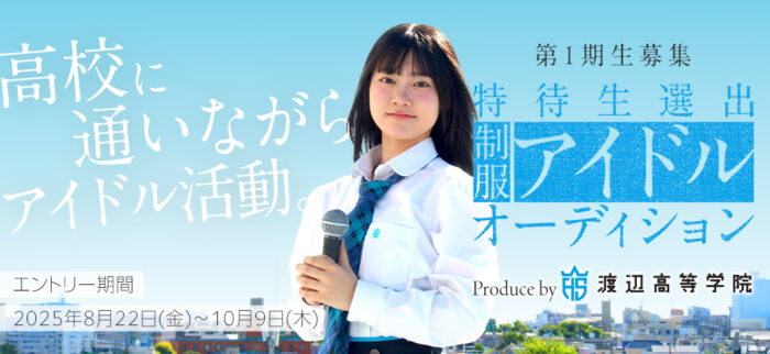 制服アイドルプロジェクト第一期生オーディション