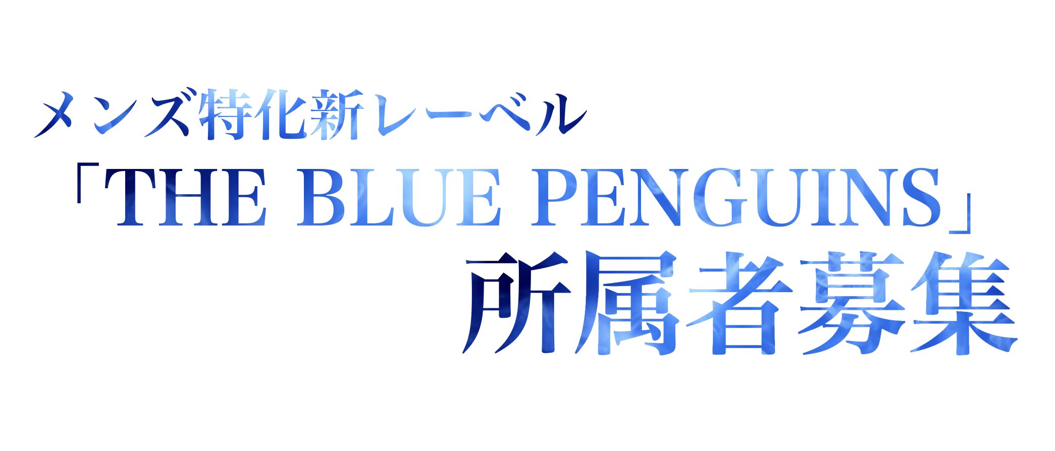 メンズ特化新レーベル「the blue penguins」所属者