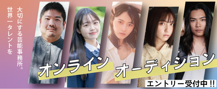 7月期ドラマレギュラー決定！世界一タレントを大切にする芸能事務所