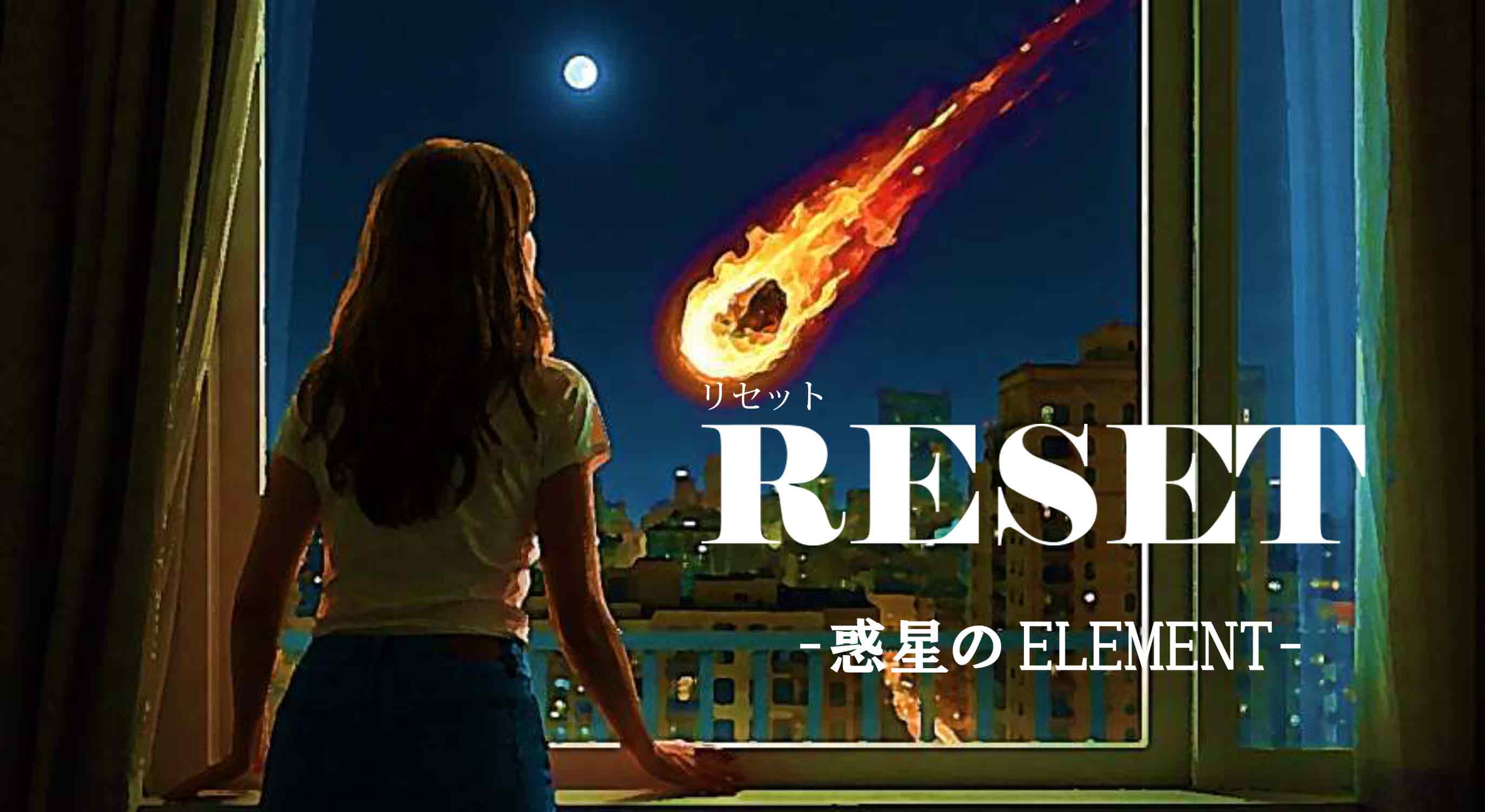 主演募集‼サブスクシネマ『RESET-惑星のELEMENT-』全