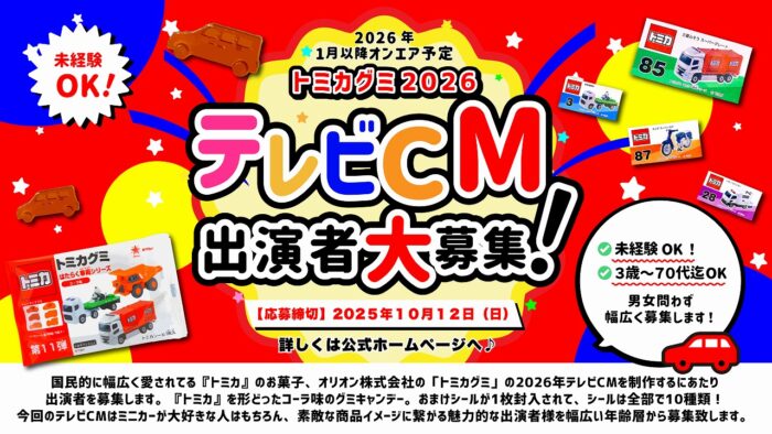 『トミカグミ』2026年テレビCM出演者募集!