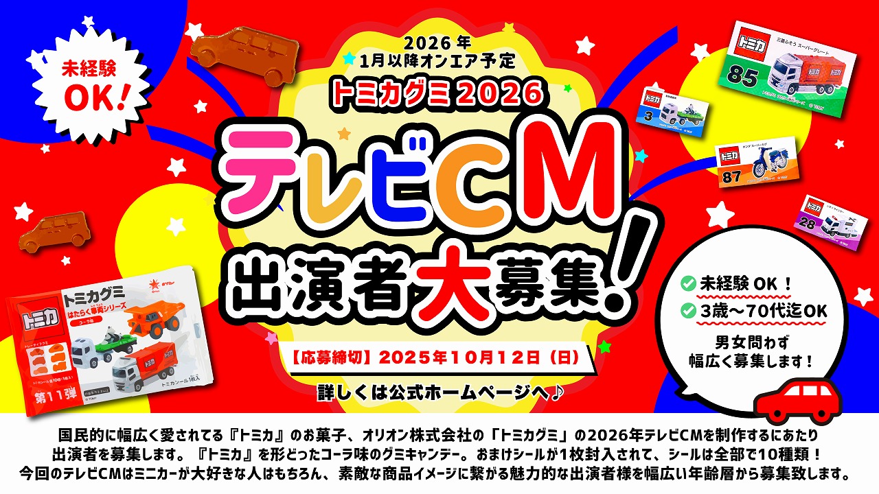 『トミカグミ』2026年テレビCM出演者募集！