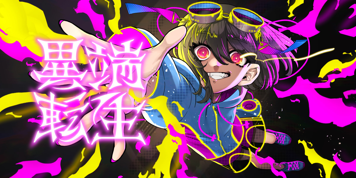 新人Vtuber発掘オーディション　異端転生