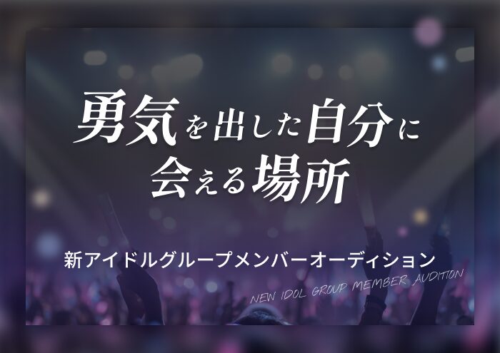 全曲オリジナル曲でデビュー！　新グループメンバーオーディション