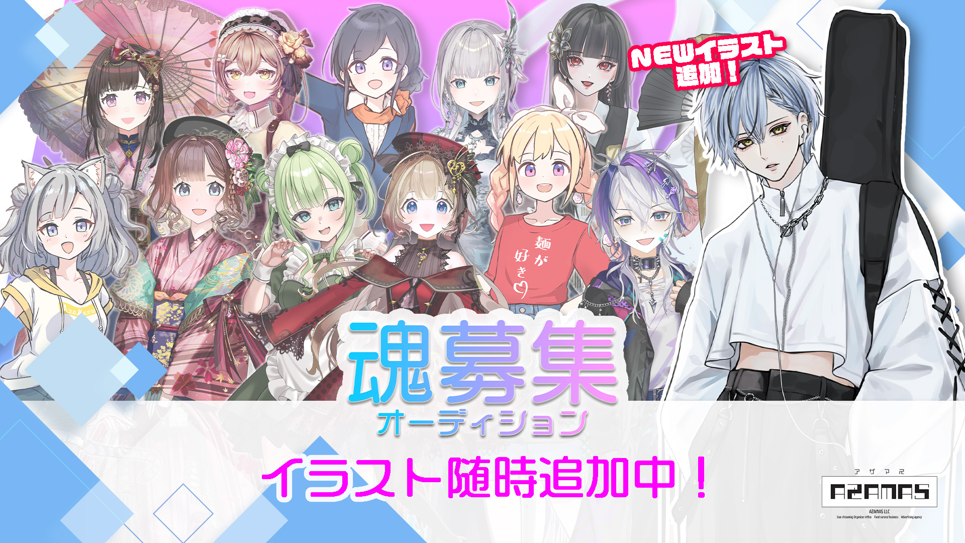 アザマス魂募集オーディション【4期受付】