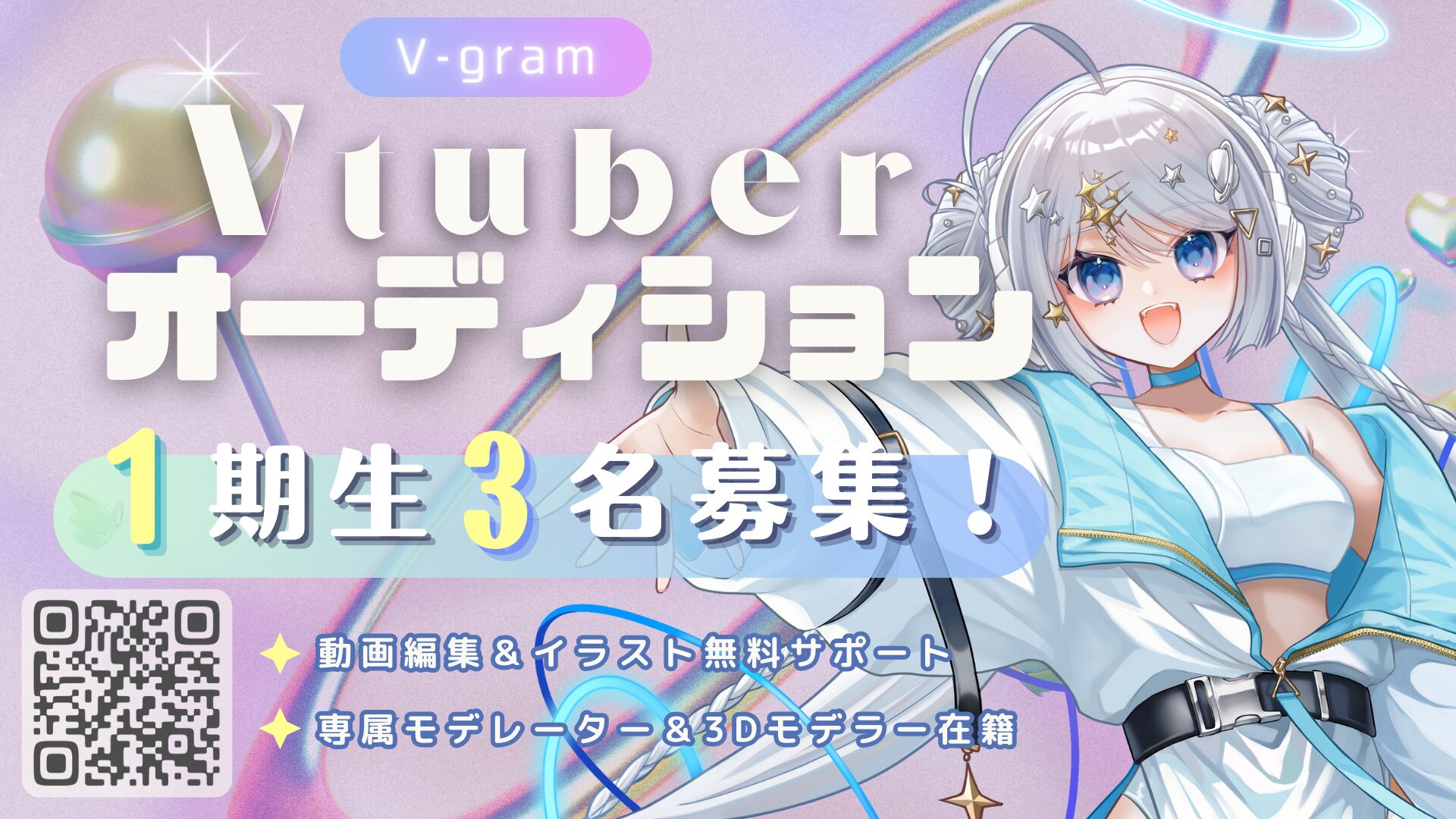 VTuber サポートオーディション