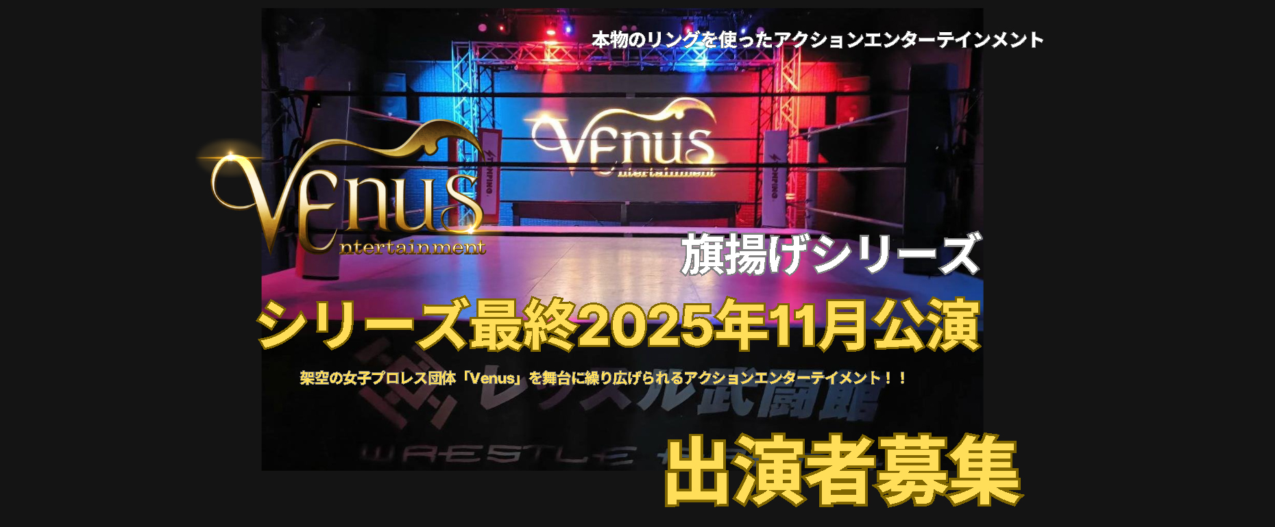 アクションがある劇団「Venus」旗揚げシリーズ出演者募集
