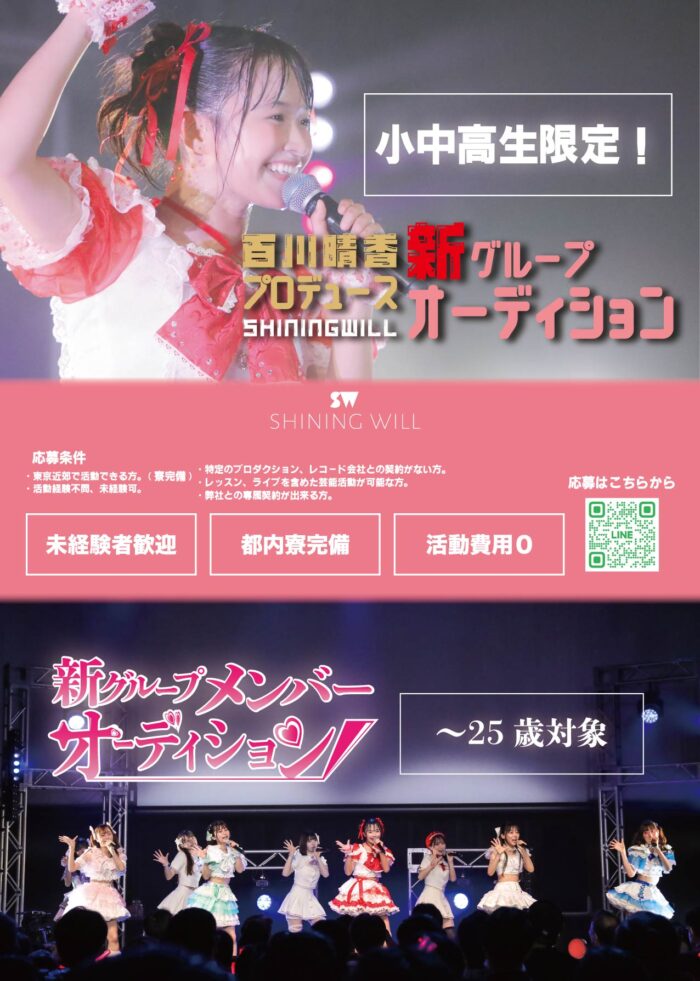 シャイニングウィルの新グループメンバーオーディション