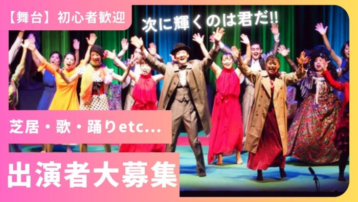 【神戸】芝居×歌×ダンスのハイブリッドな新劇ドサ芝居★出演者募集