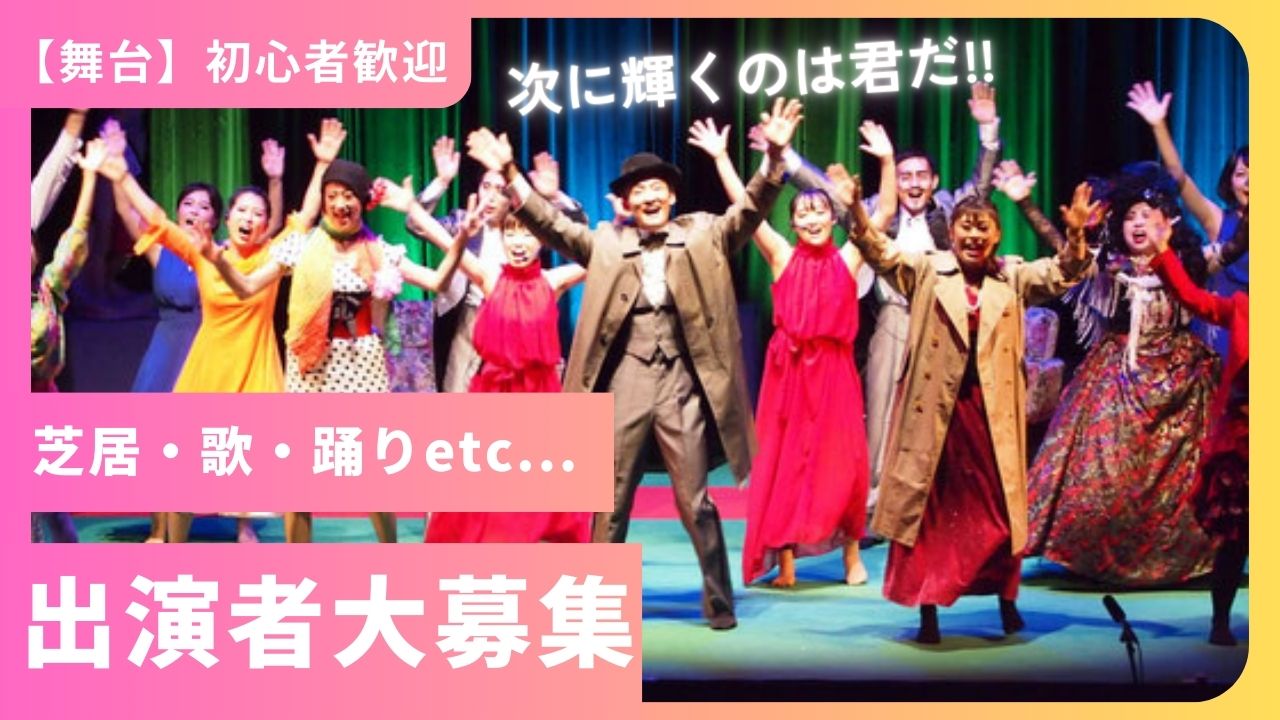 【神戸】芝居×歌×ダンスのハイブリッドな新劇ドサ芝居★出演者募集