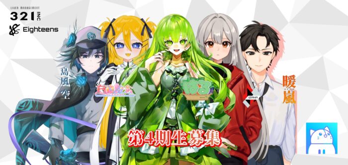 【IRIAM】Vライバーオーディション 18s 4期生募集
