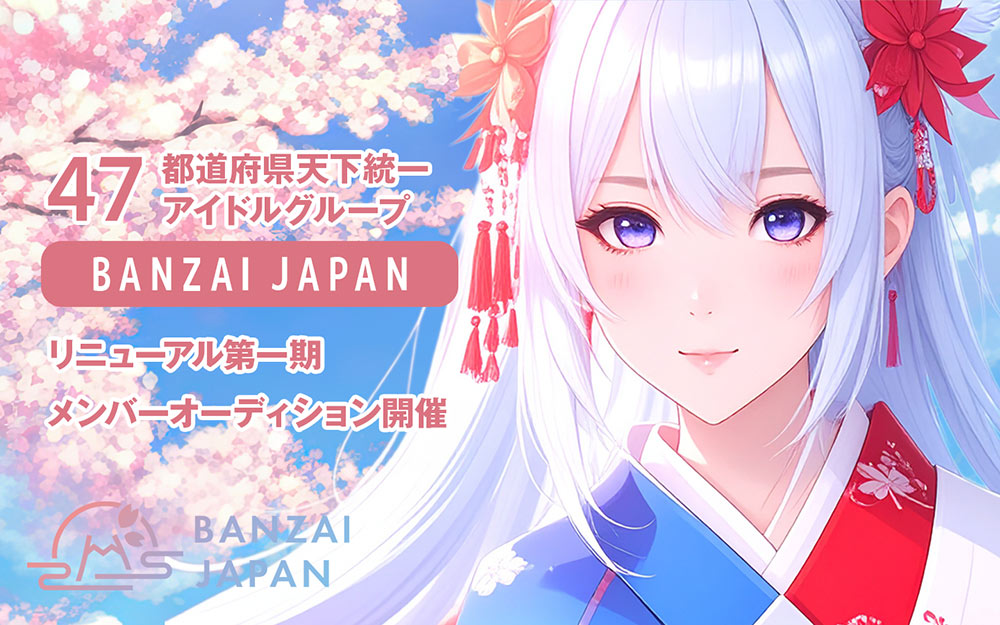 BANZAI JAPANリニューアルメンバーオーディション