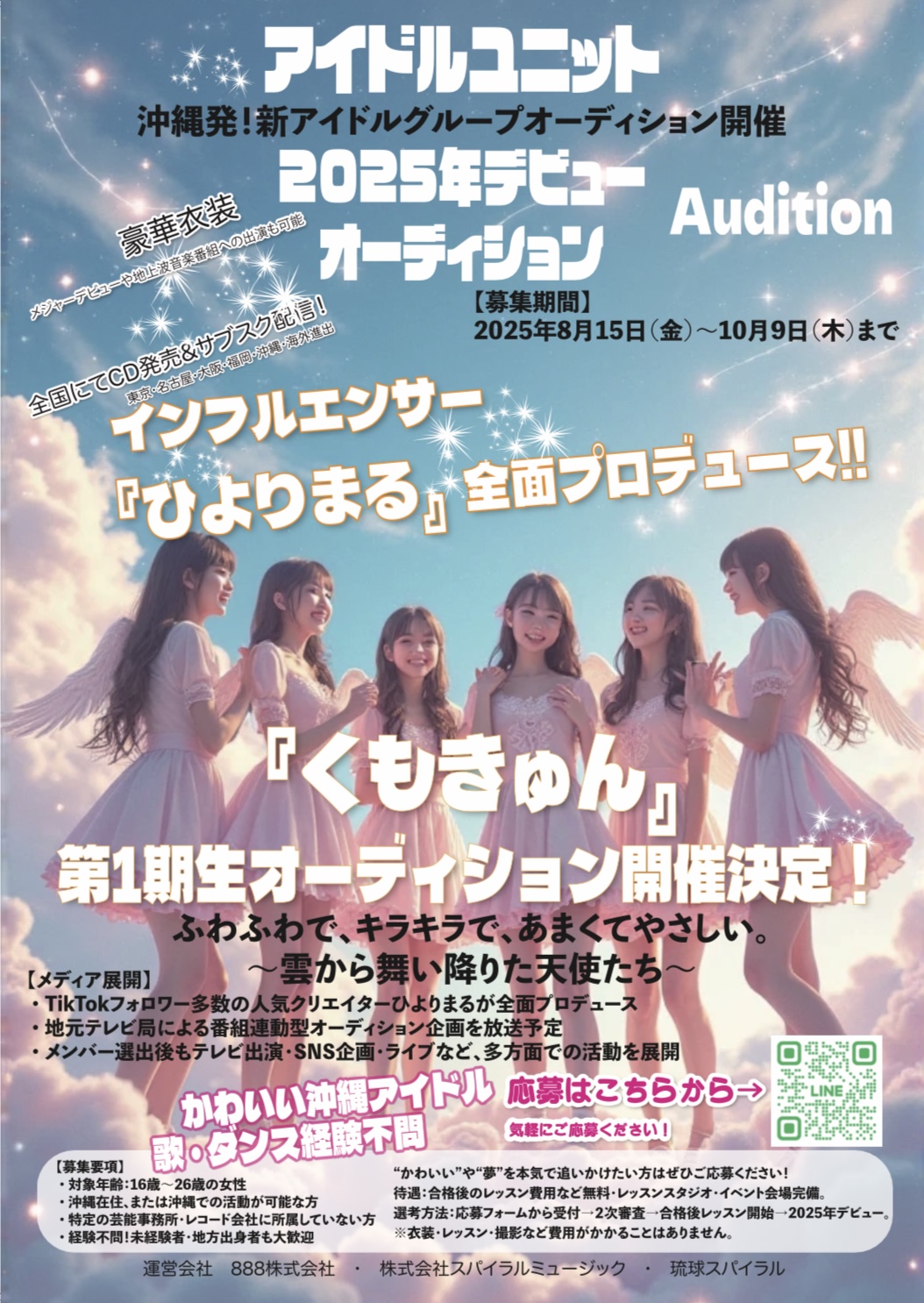 沖縄発！新アイドルユニット『くもきゅん』オーディション